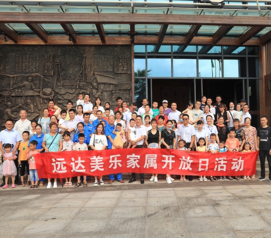 远达美乐公司圆满举办第一届家属开放日活动