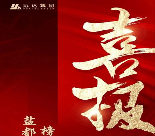 盐都骄傲，榜上有名——远达集团入围2022年四川省民营企业100强！
