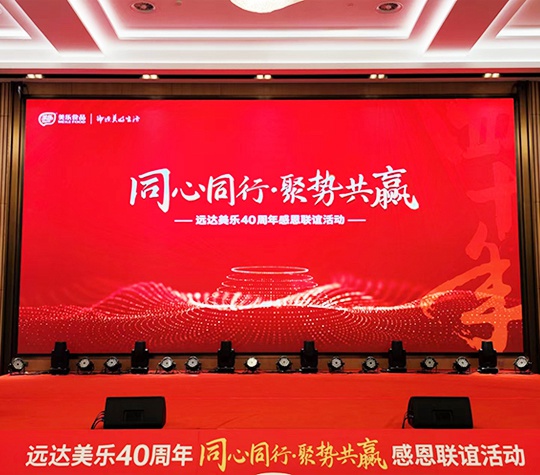 豪情壮志40年 逆风飞扬再起航——远达美乐40周年感恩联谊活动圆满落幕