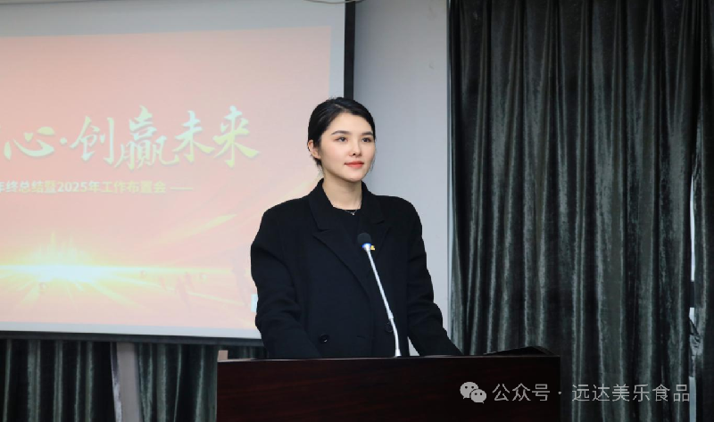远达美乐食品2025年工作布置会
